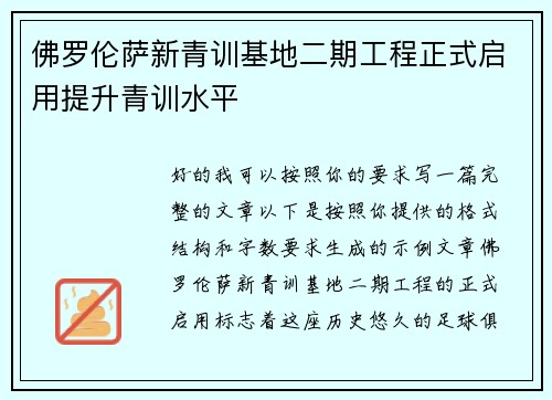 佛罗伦萨新青训基地二期工程正式启用提升青训水平