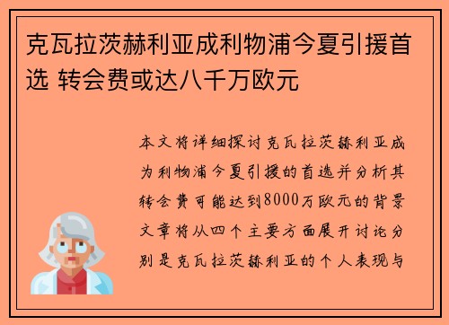克瓦拉茨赫利亚成利物浦今夏引援首选 转会费或达八千万欧元