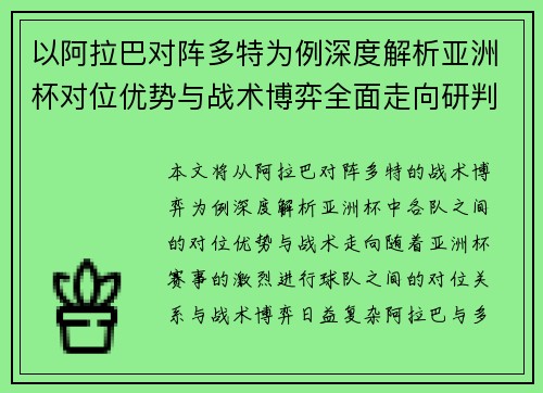 以阿拉巴对阵多特为例深度解析亚洲杯对位优势与战术博弈全面走向研判