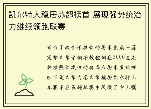 凯尔特人稳居苏超榜首 展现强势统治力继续领跑联赛 凯尔特人稳居苏超榜首 展现强势统治力继续领跑联赛