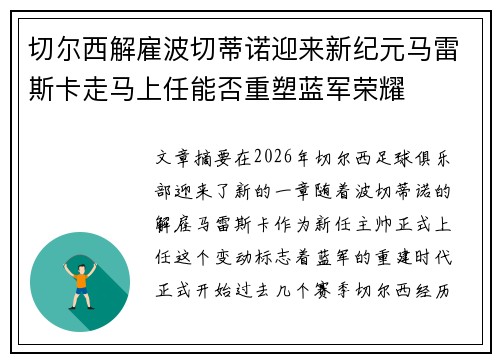 切尔西解雇波切蒂诺迎来新纪元马雷斯卡走马上任能否重塑蓝军荣耀