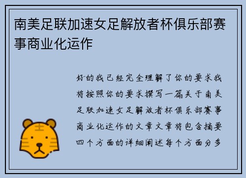 南美足联加速女足解放者杯俱乐部赛事商业化运作 南美足联加速女足解放者杯俱乐部赛事商业化运作