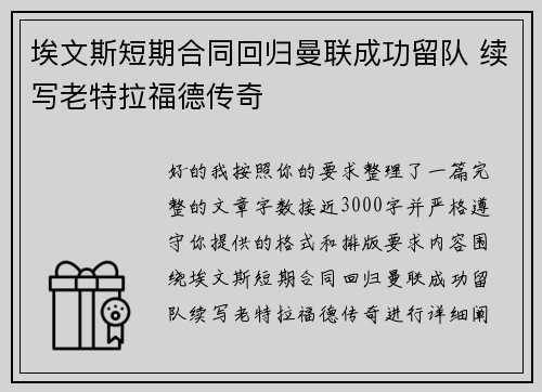 埃文斯短期合同回归曼联成功留队 续写老特拉福德传奇