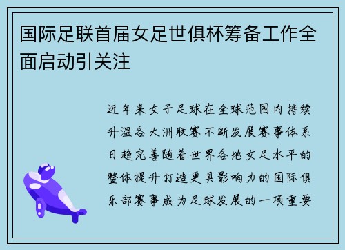 国际足联首届女足世俱杯筹备工作全面启动引关注