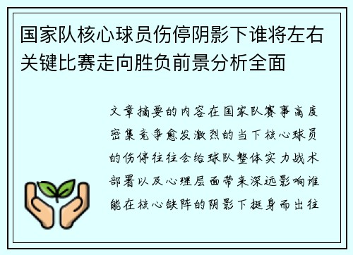 国家队核心球员伤停阴影下谁将左右关键比赛走向胜负前景分析全面