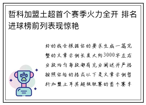 哲科加盟土超首个赛季火力全开 排名进球榜前列表现惊艳 哲科加盟土超首个赛季火力全开 排名进球榜前列表现惊艳