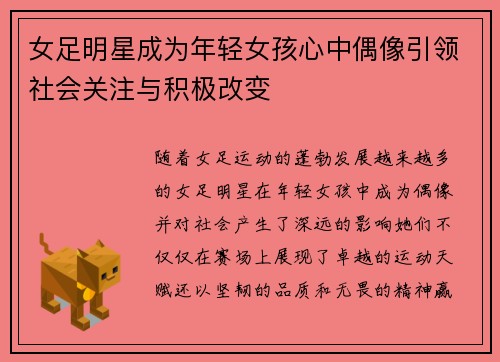 女足明星成为年轻女孩心中偶像引领社会关注与积极改变