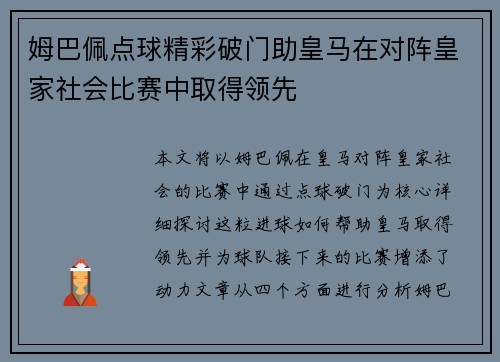 姆巴佩点球精彩破门助皇马在对阵皇家社会比赛中取得领先