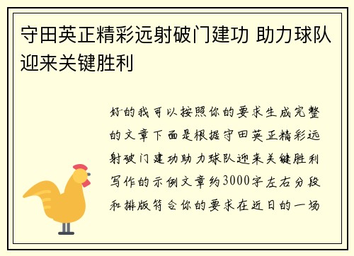 守田英正精彩远射破门建功 助力球队迎来关键胜利