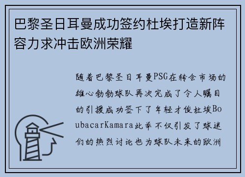 巴黎圣日耳曼成功签约杜埃打造新阵容力求冲击欧洲荣耀