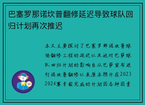 巴塞罗那诺坎普翻修延迟导致球队回归计划再次推迟