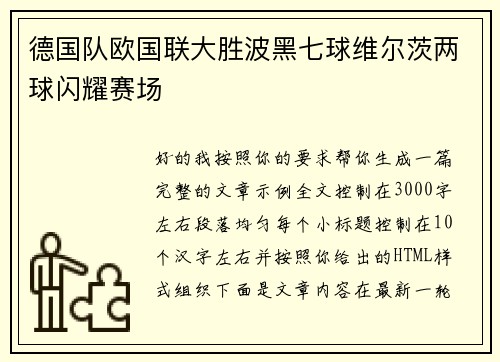 德国队欧国联大胜波黑七球维尔茨两球闪耀赛场