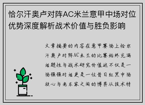 恰尔汗奥卢对阵AC米兰意甲中场对位优势深度解析战术价值与胜负影响