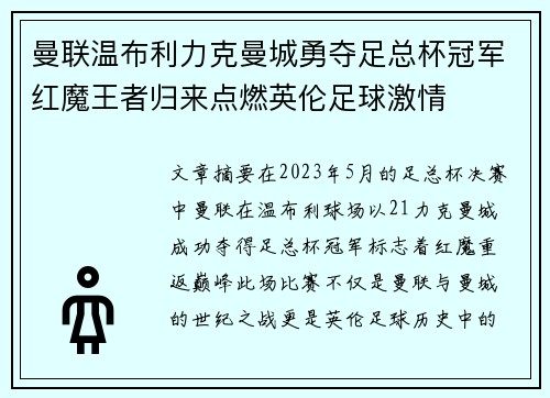 曼联温布利力克曼城勇夺足总杯冠军红魔王者归来点燃英伦足球激情