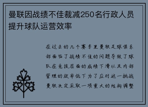 曼联因战绩不佳裁减250名行政人员 提升球队运营效率