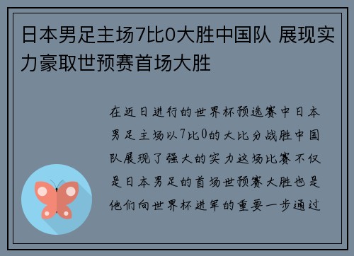 日本男足主场7比0大胜中国队 展现实力豪取世预赛首场大胜 日本男足主场7比0大胜中国队 展现实力豪取世预赛首场大胜