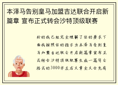 本泽马告别皇马加盟吉达联合开启新篇章 宣布正式转会沙特顶级联赛 本泽马告别皇马加盟吉达联合开启新篇章 宣布正式转会沙特顶级联赛