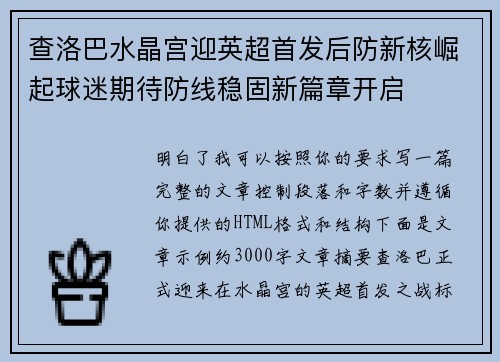 查洛巴水晶宫迎英超首发后防新核崛起球迷期待防线稳固新篇章开启