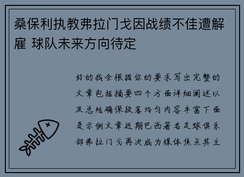 桑保利执教弗拉门戈因战绩不佳遭解雇 球队未来方向待定