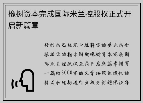 橡树资本完成国际米兰控股权正式开启新篇章
