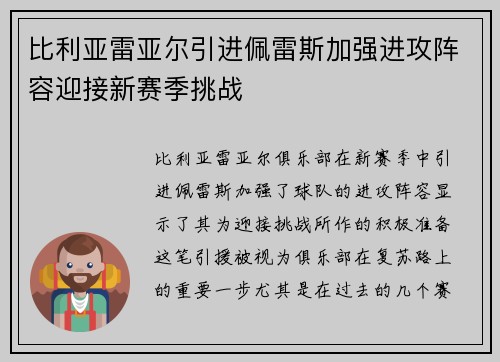 比利亚雷亚尔引进佩雷斯加强进攻阵容迎接新赛季挑战