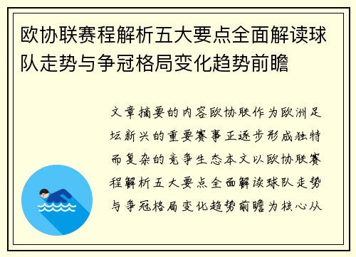 欧协联赛程解析五大要点全面解读球队走势与争冠格局变化趋势前瞻