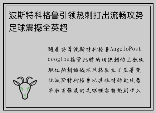波斯特科格鲁引领热刺打出流畅攻势足球震撼全英超 波斯特科格鲁引领热刺打出流畅攻势足球震撼全英超