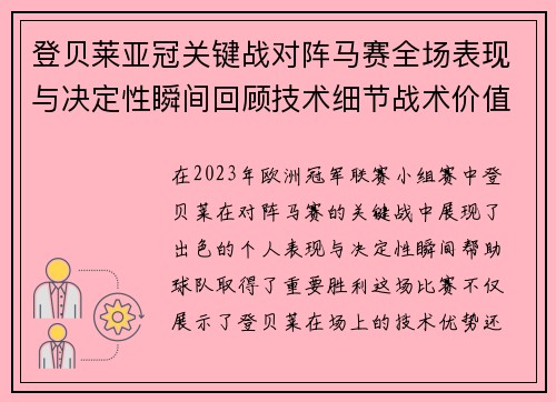 登贝莱亚冠关键战对阵马赛全场表现与决定性瞬间回顾技术细节战术价值