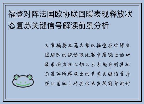 福登对阵法国欧协联回暖表现释放状态复苏关键信号解读前景分析
