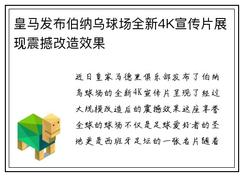 皇马发布伯纳乌球场全新4K宣传片展现震撼改造效果 皇马发布伯纳乌球场全新4K宣传片展现震撼改造效果