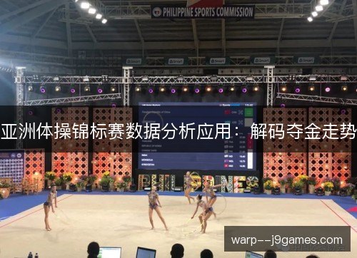 亚洲体操锦标赛数据分析应用:解码夺金走势 亚洲体操锦标赛数据分析应用:解码夺金走势